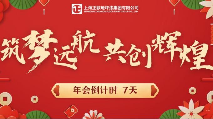 倒計時 7 天 | 全員集結(jié)，共赴年會狂歡，續(xù)寫公司榮耀