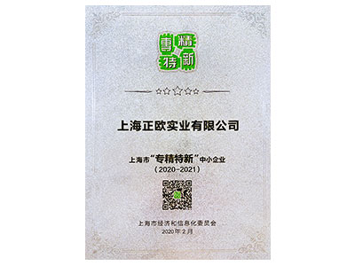 上海正歐：上海市專精特新企業(yè)